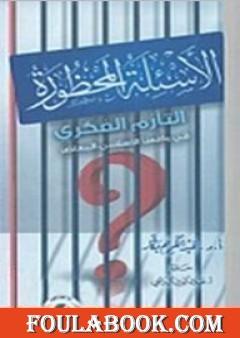 الأسئلة المحظورة - التأزم الفكري في واقعنا الإسلامي المعاصر