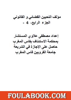 التحيين القضائي والقانوني - الجزء الرابع