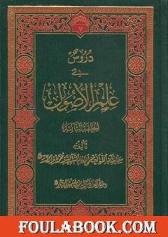 دروس في علم الأصول - الحلقة الأولى والثانية