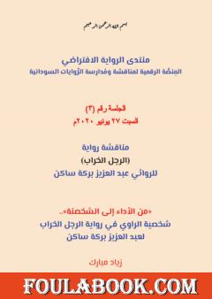 من الأداء إلى الشخصنة - شخصية الراوي في رواية الرجل الخراب لعبد العزيز بركة ساكن