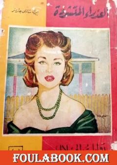 العذراء المتشردة