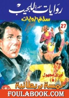 لمسة بريطانية