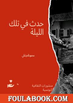 حدث في تلك الليلة