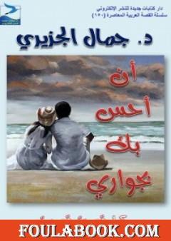 أن أحس بك بجوارك