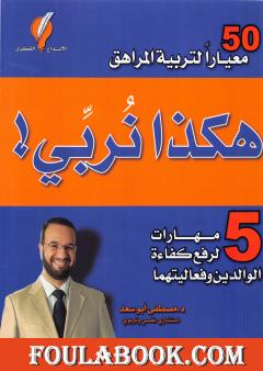 هكذا نربي! 5 مهارات لرفع كفاءة الوالدين وفعاليتهما