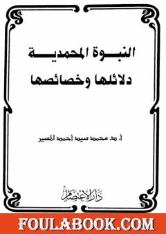 النبوة المحمدية دلائلها وخصائصها