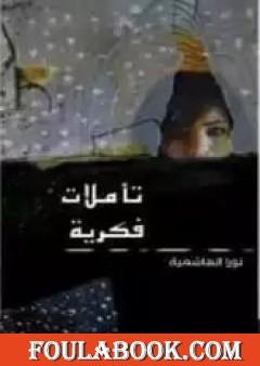 تأملات فكرية وفلسفية