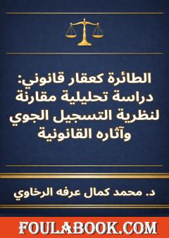 الطائرة كعقار قانوني