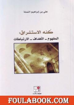 كنه الاستشراق: المفهوم - الأهداف - الارتباطات