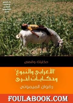 الأعرابي والنبوغ وحكايات أخرى