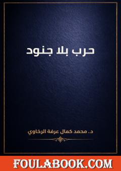 حرب بلا جنود