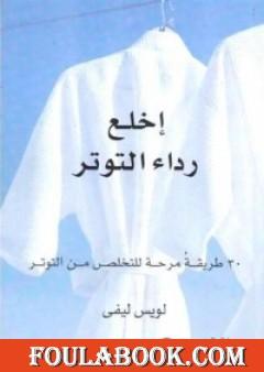 إخلع رداء التوتر