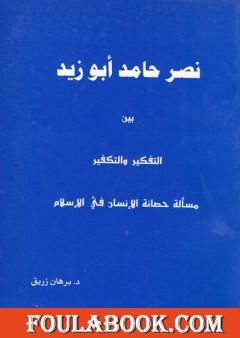 نصر حامد أبو زيد بين التفكير والتكفير