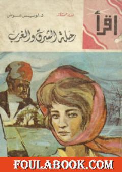 رحلة الشرق والغرب