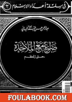 صراع مع الملاحدة حتى العظم