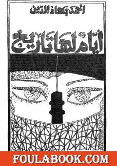 أيام لها تاريخ