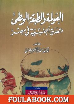 العولمة والطبقة الوسطى