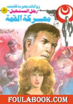 معركة القمة - الجزء الثالث - سلسلة رجل المستحيل