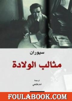 مثالب الولادة