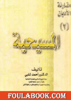 مقارنة الأديان: المسيحية