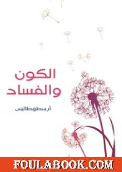 الكون والفساد