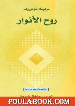 روح الأنوار