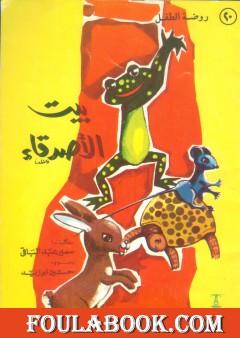 بيت الأصدقاء