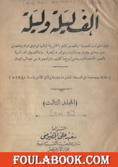 ألف ليلة وليلة - المجلد الثالث