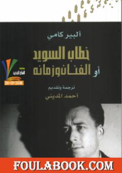 خطاب السويد أو الفنان وزمانه