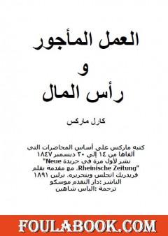 العمل المأجور ورأس المال