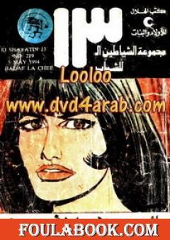 الهدف لا شيء - مجموعة الشياطين ال 13