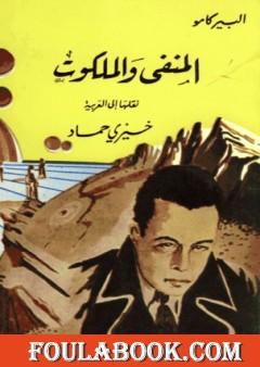 المنفى والملكوت