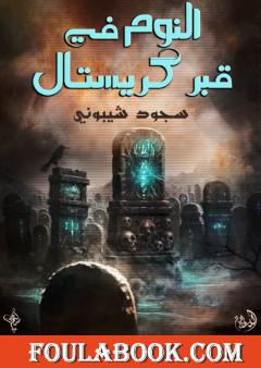 النوم في قبر كريستال