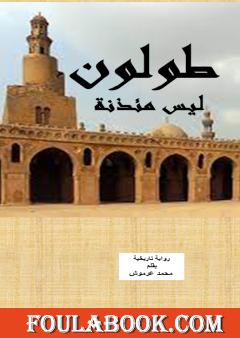 طولون ليس مئذنة