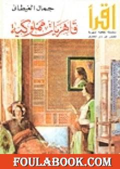 قاهريات مملوكية