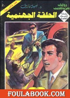 الحلقة الجهنمية