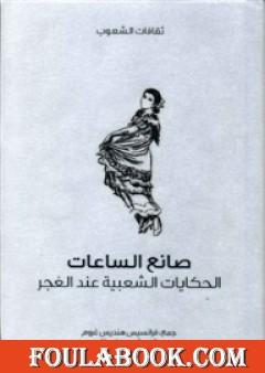 صانع الساعات - الحكايات الشعبية عند الغجر