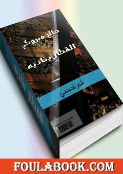 القطار يناديه