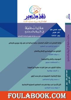 مجلة نقد وتنوير - العدد الحادي عشر