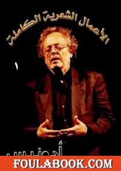 الأعمال الشعرية الكاملة لأدونيس المجلد الأول