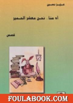 آه منا نحن معشر الحمير