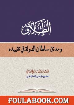 الطلاق ومدى سلطان الدولة في تقييده