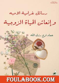 رسائل غرامية الأحبة وإنعاش الحياة الزوجية