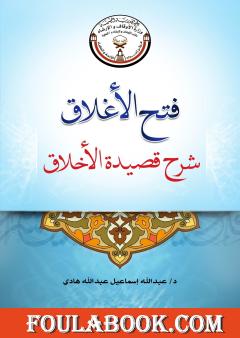 فتح الأغلاق شرح قصيدة الأخلاق