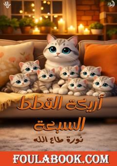 أريكة القطط السبعة