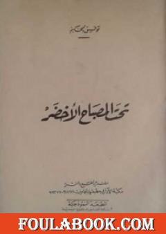 تحت المصباح الأخضر