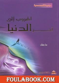 الهروب إلى آخر الدنيا