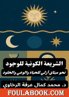 الشريعة الكونية للوجود: نحو ميثاق أزلي للحياة والوعي والخلود