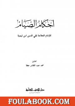 أحكام الصيام