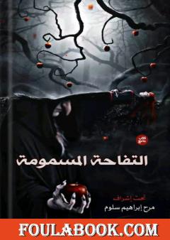 التفاحة المسمومة